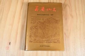 《峨眉山志》，1997年11月第一版，珍本，仅印5000册，天下名山，佛教圣地，地方志，千年历史，世界名胜，我仅有1本～