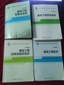 全国一级建造师执业资格考试用书（第四版）全四册（建筑工程专业）