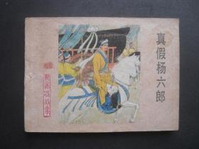 河北版连环画套书《杨家将故事》之十三《真假杨六郎》