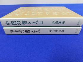 「中国の書と人 １・２」2冊