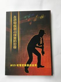 走进电吹管合成器的世界.MIDI吹管控制器的运用