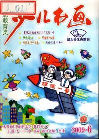 少儿书画2009年6月刊