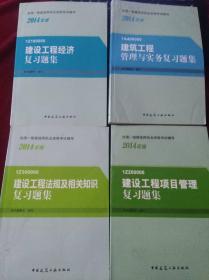 全国一级建造师执业资格考试辅导复习题集全四册（建筑工程专业）