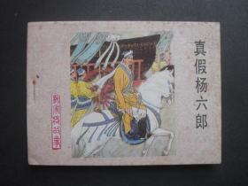 河北版连环画套书《杨家将故事》之十三《真假杨六郎》