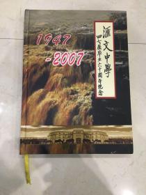 汇文中学 四七届毕业六十周年纪念  1947-2007 大16开精装