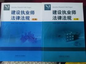 建设执业师法律法规上下册