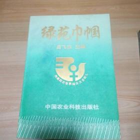 綠苑巾幗