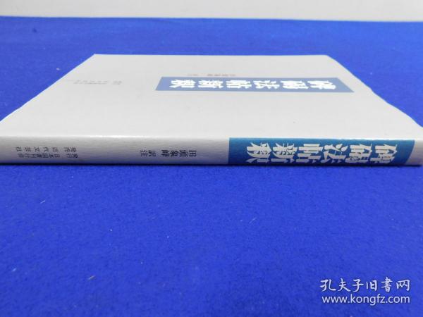 「碑碣法帖新釈」1冊