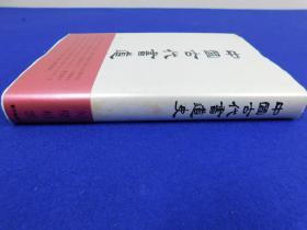 「中国古代書道史」1冊