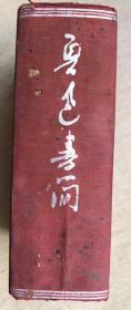 鲁迅书简（32开硬精装绒布，民国35年）（内收鲁迅致李秉中、刘随、许广平、王野秋等书信）