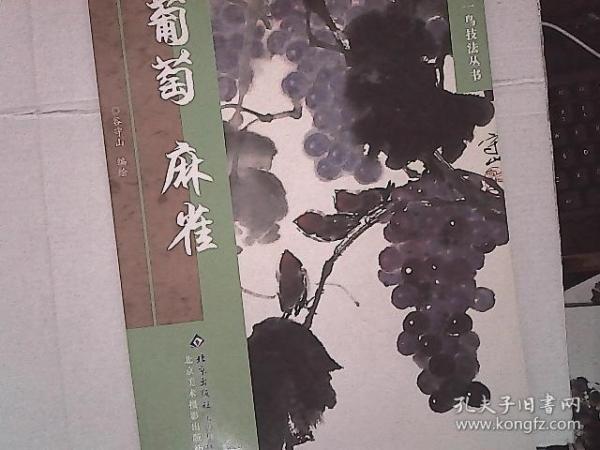 中国画一花一鸟技法丛书：葡萄·麻雀