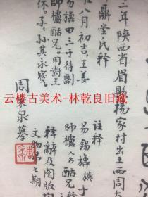 ◆◆林乾良旧藏---西周大鼎   周采泉 文史大家 浙江省文史馆馆员