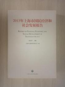 2013年上海市国民经济和社会发展报告（私藏未阅，书超新）