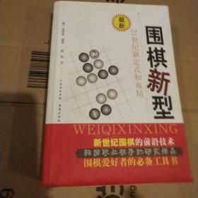 围棋新型：21世纪新定式和布局