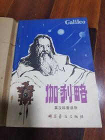 伽利略，英汉科普读物