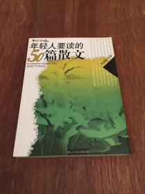 年轻人要读的50篇散文：彩图版