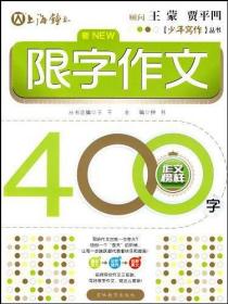 限字作文400字