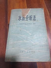 水质分析法1979
