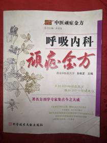 稀缺经典丨呼吸内科顽症金方（仅印6000册）著名方剂学专家集古今之大成！详见描述和图片