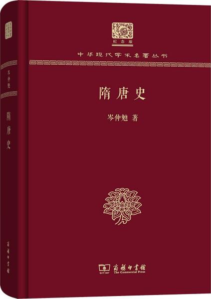 《隋唐史(纪念版)(精)/中华现代学术名著丛书》系由作者讲义修订而成。作者1948年到中山大学后，他的隋唐史课程立即就成为中大的其中的品牌。50年代初期，当时的政务院高教部组织编写高校教材，岑仲勉的讲义，就变成了全国通用的“隋唐史”教材。但在这本书里，你看不到教材那种干巴巴的面孔，就好像一个睿智的老人在隋唐史方面同你拉家常，语言通俗，见解深邃，把隋唐时期的重大问题一个个如剥笋抽丝般给你陈列出来