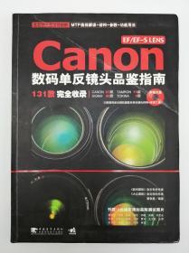 EF/EF-SLENS Canon 数码单反镜头品鉴指南