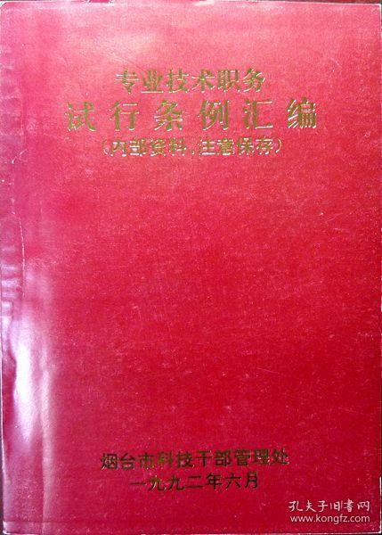 专业技术职务试行条例汇编（1992年一版一印，品相近十品）