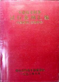 专业技术职务试行条例汇编（1992年一版一印，品相近十品）