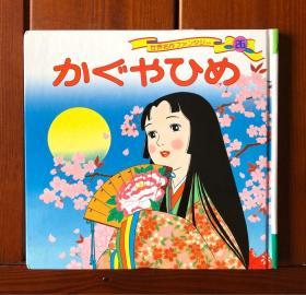 竹取物语/明夜公主/辉夜姬 日文版 世界著名童话26