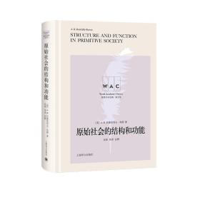 原始社会的结构和功能STRUCTURE AND FUNCTION IN PRIMITIVE SOCIETY(导读注释版) 英拉德克利夫—布朗著岳英注释 著