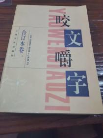 咬文嚼字1995年合订本（平装）