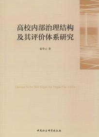 高校内部治理结构及其评价体系研究