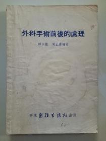 外科手术前后的处理【1953年】