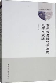 章学诚与清代中期的思想史变迁