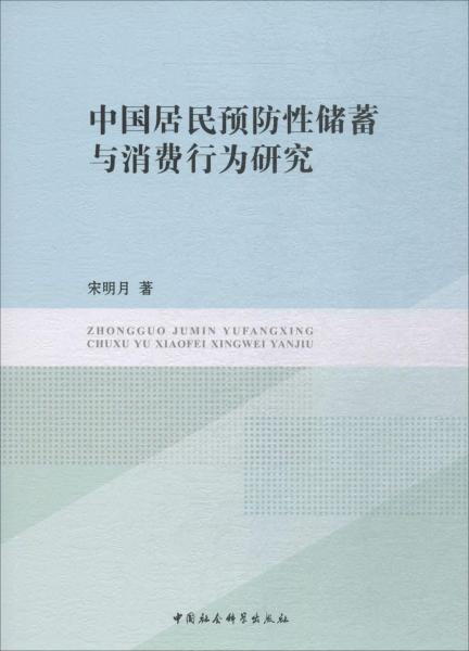 中国居民预防性储蓄与消费行为研究 