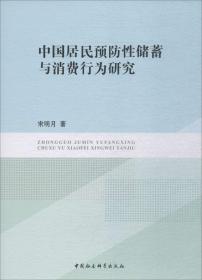 中国居民预防性储蓄与消费行为研究
