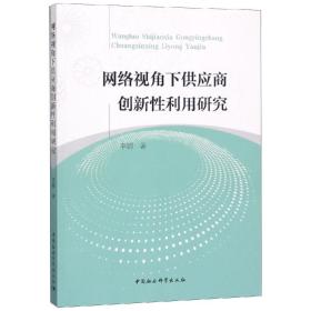 网络视角下供应商创新性利用研究