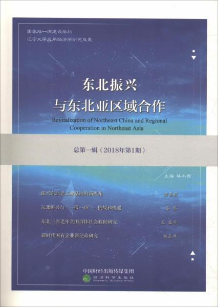 东北振兴与东北亚区域合作 总第1辑(2018年第1期) 