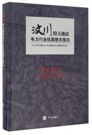 汶川特大地震电力行业抗震救灾图志