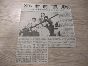 报纸剪贴——Sos 村的“孤儿”