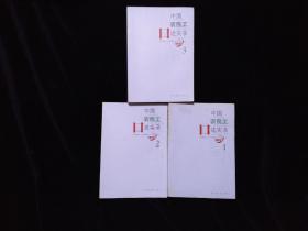 中国农民工口述实录  全3册