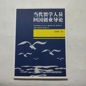 当代留学人员回国创业导论