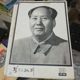 学习与批判1976年10期