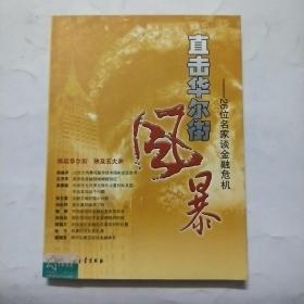 直击华尔街风暴：26位名家谈金融危机