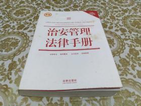 治安管理法律手册（新编）（含最新修正治安管理处罚法、国家赔偿法）