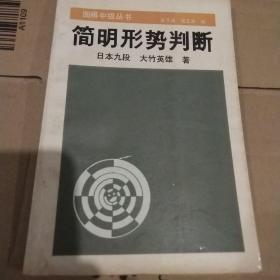 简明形势判断——围棋中级丛书