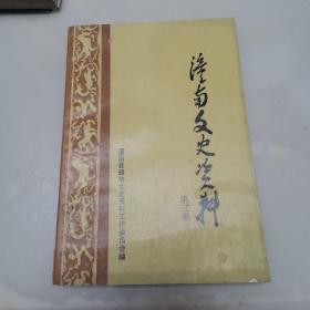 潼南文史资料第三辑（货号A3889）