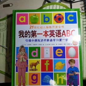 21世纪幼儿智能开发全书：我的第一本英语ABC