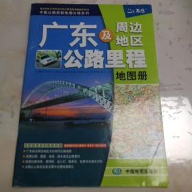 2017中国公路里程地图分册系列 广东及周边地区公路里程地图册