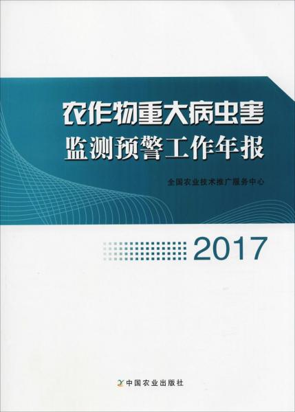 农作物重大病虫害监测预警工作年报 2017