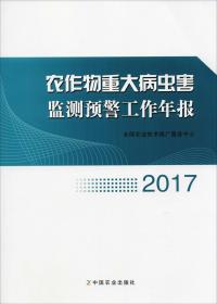 农作物重大病虫害监测预警工作年报2017